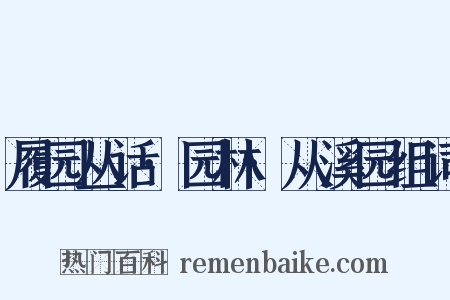 履园丛话·园林·从溪园组词是什么意思的图片